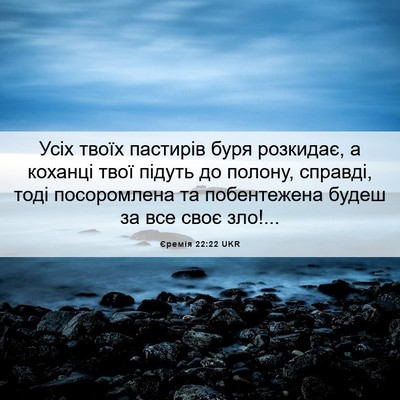 Picture 06 - Єремія 22:22 UKR - Усіх твоїх пастирів буря - Bible Verse Picture