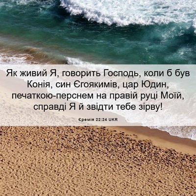 Picture 06 - Єремія 22:24 UKR - Як живий Я, говорить - Bible Verse Picture