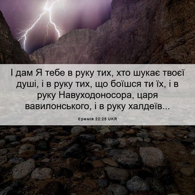 Picture 06 - Єремія 22:25 UKR - І дам Я тебе в руку тих, хто - Bible Verse Picture