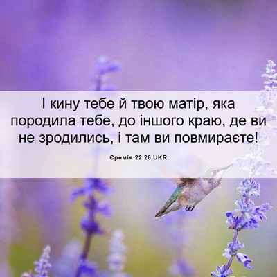 Picture 06 - Єремія 22:26 UKR - І кину тебе й твою матір, - Bible Verse Picture