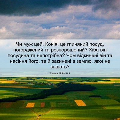 Picture 06 - Єремія 22:28 UKR - Чи муж цей, Конія, це - Bible Verse Picture
