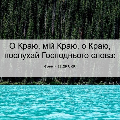 Picture 06 - Єремія 22:29 UKR - О Краю, мій Краю, о Краю, - Bible Verse Picture