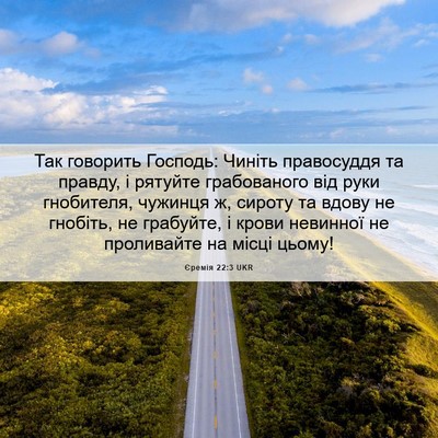 Picture 06 - Єремія 22:3 UKR - Так говорить Господь: - Bible Verse Picture