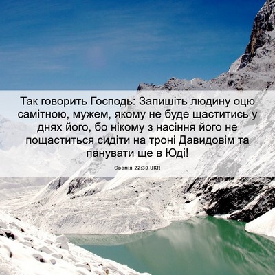 Picture 06 - Єремія 22:30 UKR - Так говорить Господь: - Bible Verse Picture