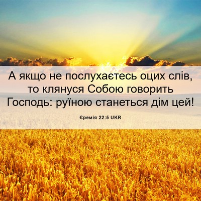 Picture 06 - Єремія 22:5 UKR - А якщо не послухаєтесь - Bible Verse Picture