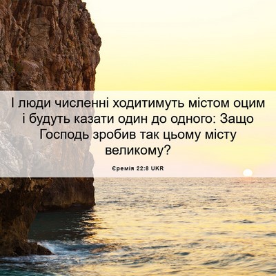 Picture 06 - Єремія 22:8 UKR - І люди численні ходитимуть - Bible Verse Picture