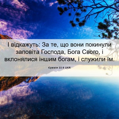 Picture 06 - Єремія 22:9 UKR - І відкажуть: За те, що вони - Bible Verse Picture