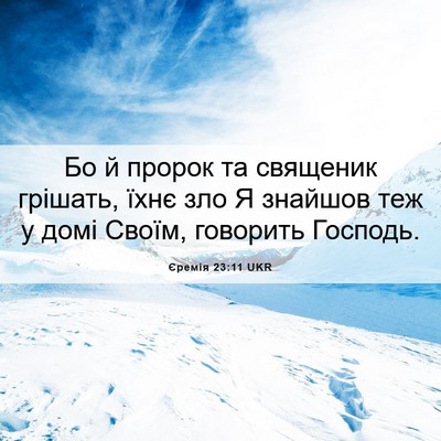Picture 06 - Єремія 23:11 UKR - Бо й пророк та священик - Bible Verse Picture