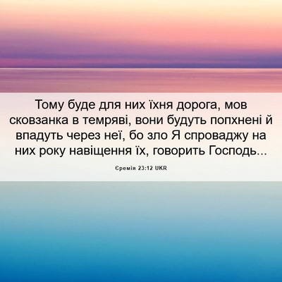Picture 06 - Єремія 23:12 UKR - Тому буде для них їхня - Bible Verse Picture