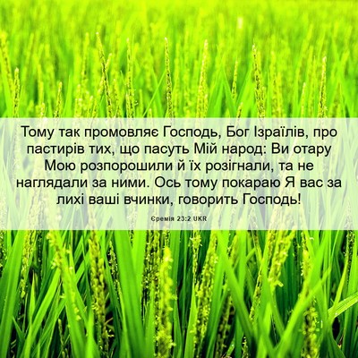 Picture 06 - Єремія 23:2 UKR - Тому так промовляє - Bible Verse Picture