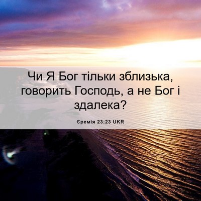 Picture 06 - Єремія 23:23 UKR - Чи Я Бог тільки зблизька, - Bible Verse Picture