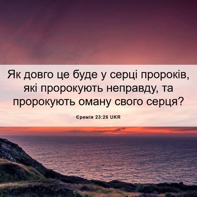 Picture 06 - Єремія 23:26 UKR - Як довго це буде у серці - Bible Verse Picture