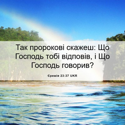 Picture 06 - Єремія 23:37 UKR - Так пророкові скажеш: Що - Bible Verse Picture