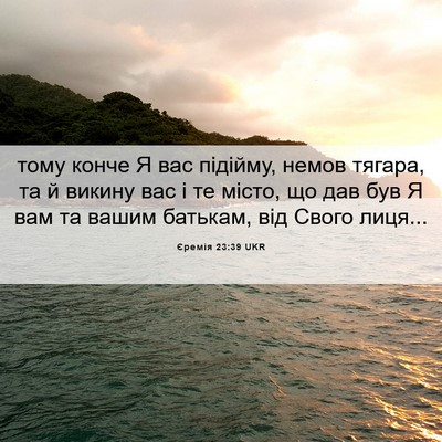 Picture 06 - Єремія 23:39 UKR - тому конче Я вас підійму, - Bible Verse Picture