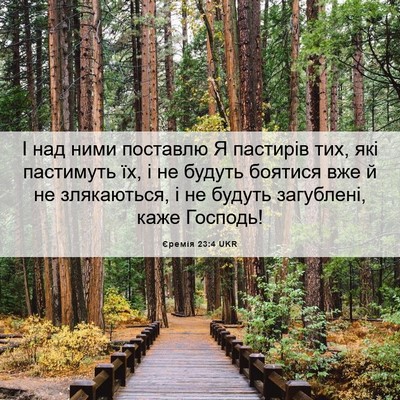 Picture 06 - Єремія 23:4 UKR - І над ними поставлю Я - Bible Verse Picture