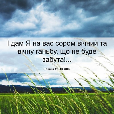 Picture 06 - Єремія 23:40 UKR - І дам Я на вас сором вічний - Bible Verse Picture