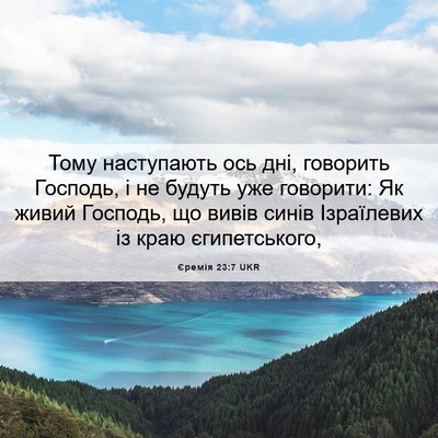 Picture 06 - Єремія 23:7 UKR - Тому наступають ось дні, - Bible Verse Picture
