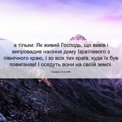 Picture 06 - Єремія 23:8 UKR - а тільки: Як живий Господь, - Bible Verse Picture