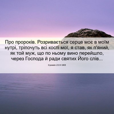 Picture 06 - Єремія 23:9 UKR - Про пророків. Розривається - Bible Verse Picture
