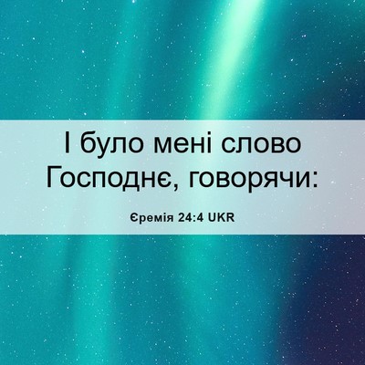 Picture 06 - Єремія 24:4 UKR - І було мені слово Господнє, - Bible Verse Picture