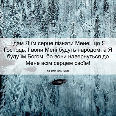 Picture 06 - Єремія 24:7 UKR - І дам Я їм серце пізнати - Bible Verse Picture