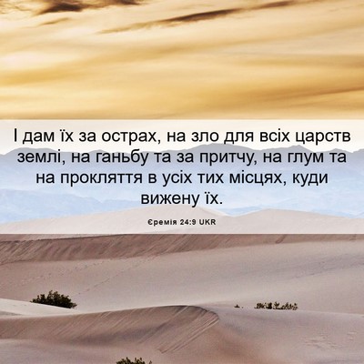 Picture 06 - Єремія 24:9 UKR - І дам їх за острах, на зло - Bible Verse Picture