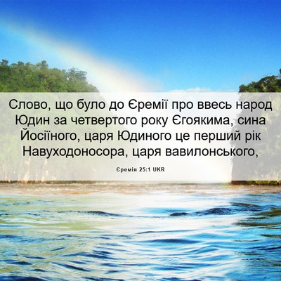 Picture 06 - Єремія 25:1 UKR - Слово, що було до Єремії - Bible Verse Picture