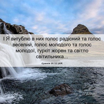Picture 06 - Єремія 25:10 UKR - І Я вигублю в них голос - Bible Verse Picture