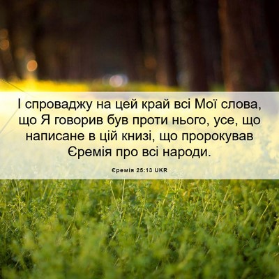 Picture 06 - Єремія 25:13 UKR - І спроваджу на цей край всі - Bible Verse Picture