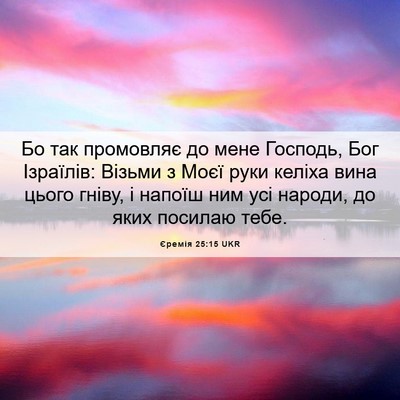 Picture 06 - Єремія 25:15 UKR - Бо так промовляє до мене - Bible Verse Picture