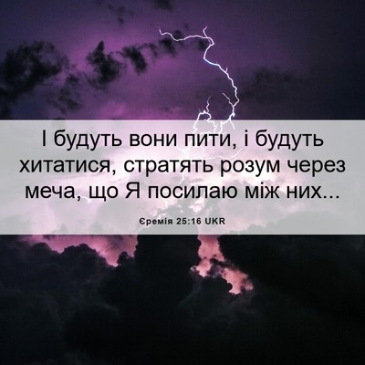 Picture 06 - Єремія 25:16 UKR - І будуть вони пити, і - Bible Verse Picture