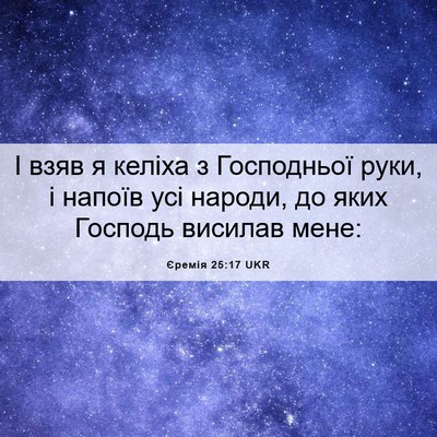 Picture 06 - Єремія 25:17 UKR - І взяв я келіха з - Bible Verse Picture