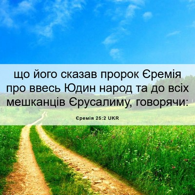 Picture 06 - Єремія 25:2 UKR - що його сказав пророк - Bible Verse Picture