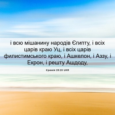 Picture 06 - Єремія 25:20 UKR - і всю мішанину народів - Bible Verse Picture