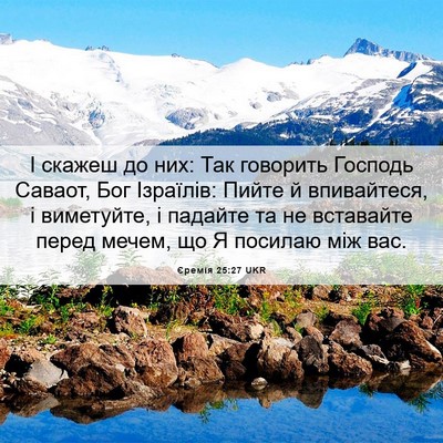 Picture 06 - Єремія 25:27 UKR - І скажеш до них: Так - Bible Verse Picture