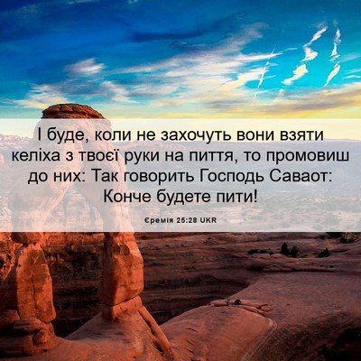 Picture 06 - Єремія 25:28 UKR - І буде, коли не захочуть - Bible Verse Picture