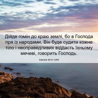 Picture 06 - Єремія 25:31 UKR - Дійде гомін до краю землі, - Bible Verse Picture
