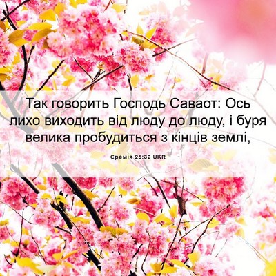 Picture 06 - Єремія 25:32 UKR - Так говорить Господь - Bible Verse Picture