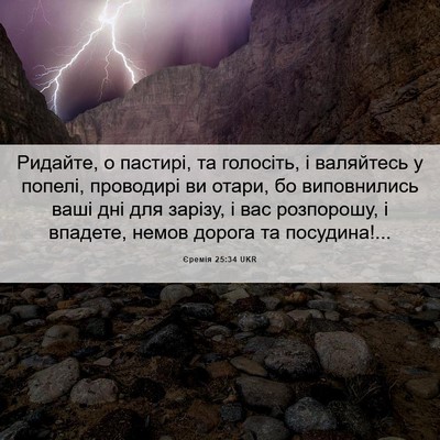 Picture 06 - Єремія 25:34 UKR - Ридайте, о пастирі, та - Bible Verse Picture