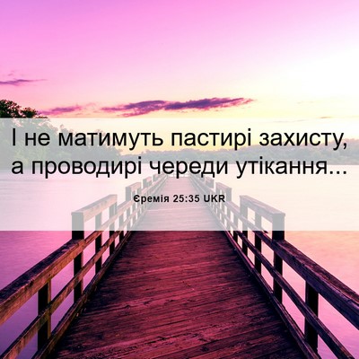 Picture 06 - Єремія 25:35 UKR - І не матимуть пастирі - Bible Verse Picture