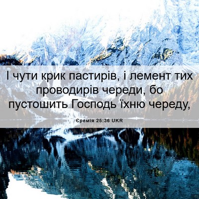 Picture 06 - Єремія 25:36 UKR - І чути крик пастирів, і - Bible Verse Picture