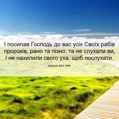 Picture 06 - Єремія 25:4 UKR - І посилав Господь до вас - Bible Verse Picture
