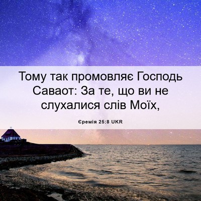 Picture 06 - Єремія 25:8 UKR - Тому так промовляє Господь - Bible Verse Picture