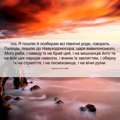 Picture 06 - Єремія 25:9 UKR - ось Я пошлю й позбираю всі - Bible Verse Picture
