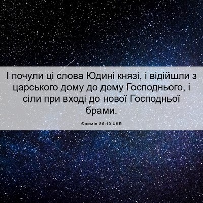 Picture 06 - Єремія 26:10 UKR - І почули ці слова Юдині - Bible Verse Picture