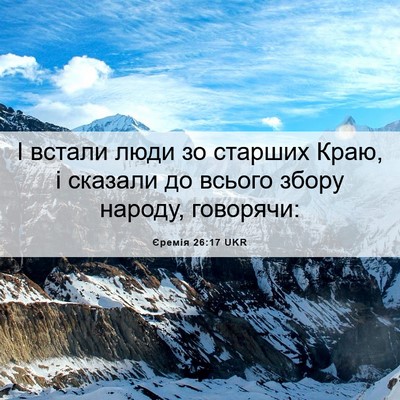 Picture 06 - Єремія 26:17 UKR - І встали люди зо старших - Bible Verse Picture