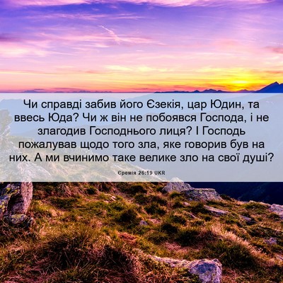 Picture 06 - Єремія 26:19 UKR - Чи справді забив його - Bible Verse Picture