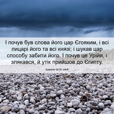 Picture 06 - Єремія 26:21 UKR - І почув був слова його цар - Bible Verse Picture