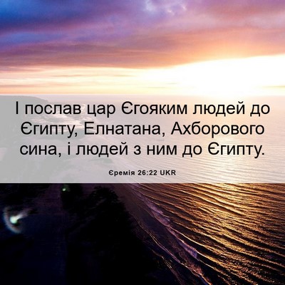 Picture 06 - Єремія 26:22 UKR - І послав цар Єгояким людей - Bible Verse Picture