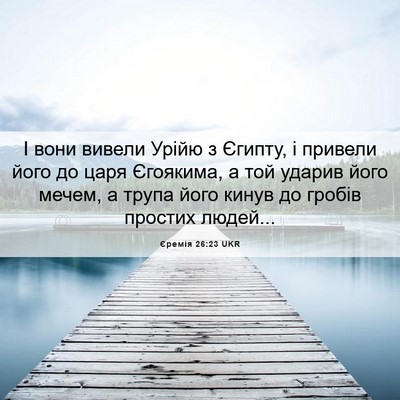 Picture 06 - Єремія 26:23 UKR - І вони вивели Урійю з - Bible Verse Picture